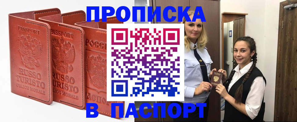 купить прописку в Удомле
